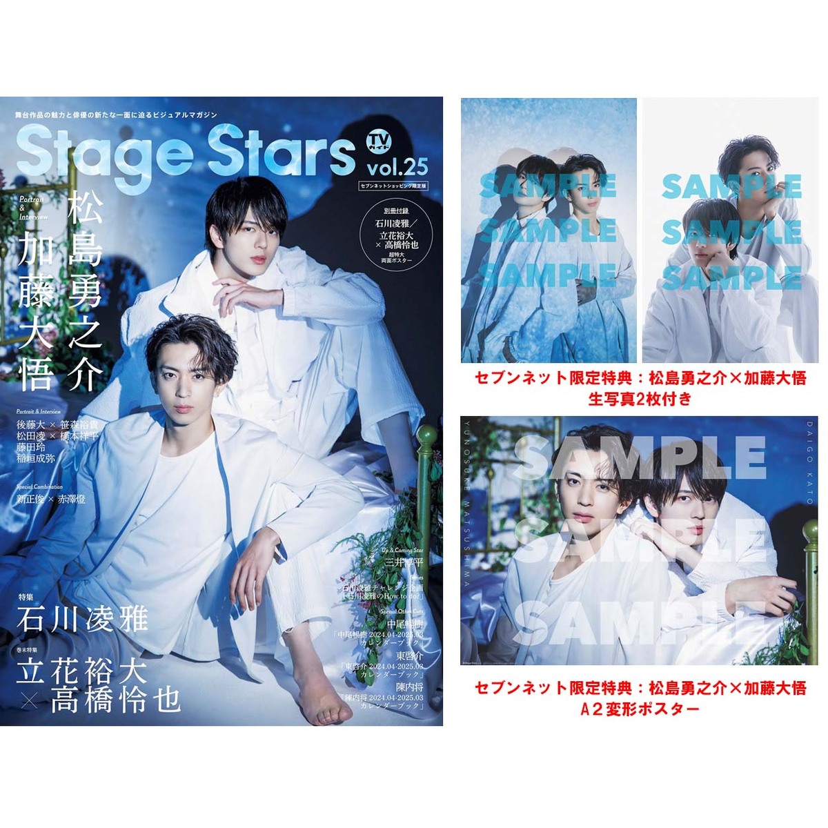 TVガイドStage Stars vol.25 セブンネット限定表紙版「松島勇之介×加藤 