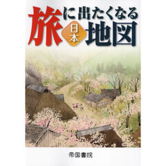 旅に出たくなる地図　日本　２２版