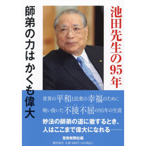 池田先生の９５年 師弟の力はかくも偉大 通販｜セブンネットショッピング