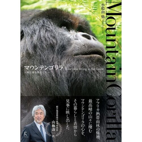 森からみる地球の未来全巻セット （マウンテンゴリラ 森に棲む