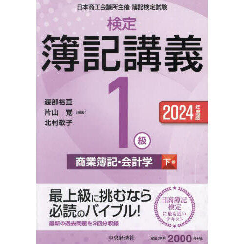 いちばんわかる日商簿記1級 すがすがしい 商業簿記会計学の教科書 第I