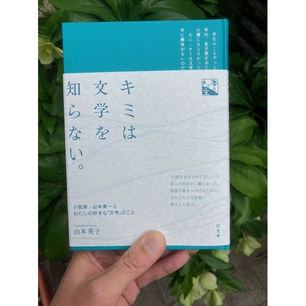 キミは文学を知らない。 小説家・山本兼一とわたしの好きな「文学」の