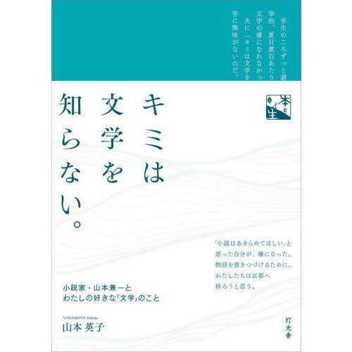 キミは文学を知らない。 小説家・山本兼一とわたしの好きな「文学」の