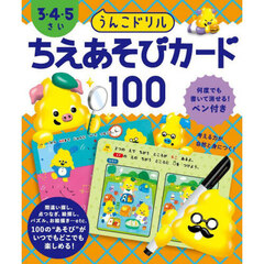 うんこドリル　ちえあそびカード１００　３