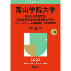 青山学院大学　総合文化政策学部・社会情報学部・地球社会共生学部・コミュニティ人間科学部－個別学部日程　２０２５年版