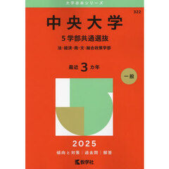 中央大学　５学部共通選抜　法・経済・商・文・総合政策学部　２０２５年版