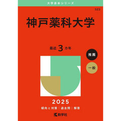 神戸薬科大学　２０２５年版