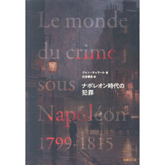 ナポレオン時代の犯罪