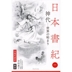 日本書紀　全現代語訳＋解説　１　神代　世界の始まり