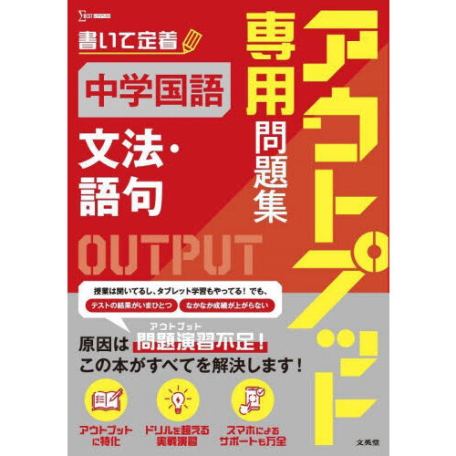 国文法テキスト アウトプット専用問題集中学国語〈文法・語句〉 通販｜セブンネット