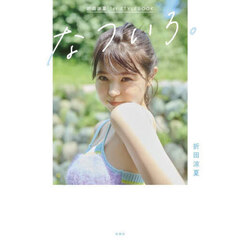 折田涼夏 1st STYLEBOOK なついろ。