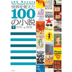 世界を変えた１００の小説　下