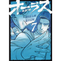 オーラス－裏道の柳－　７