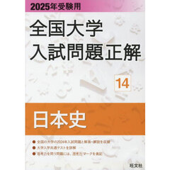 全国大学入試問題正解　２０２５年受験用１４　日本史