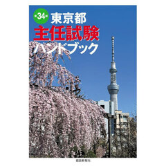 東京都主任試験ハンドブック　第３４版