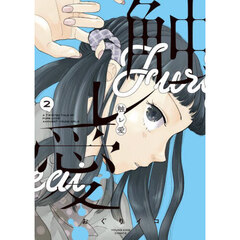 触レ愛　２