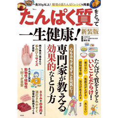 たんぱく質をとって一生健康！　新装版