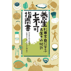 養生七不可指南書　杉田玄白に学ぶ長生きの秘訣