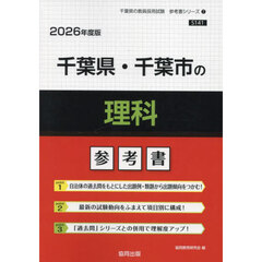 ’２６　千葉県・千葉市の理科参考書