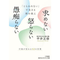 「とらわれない」で生きる禅の教え求めない怒らない愚痴らない