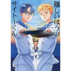 難しいほうのサイトーくん　４