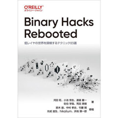 Ｂｉｎａｒｙ　Ｈａｃｋｓ　Ｒｅｂｏｏｔｅｄ　低レイヤの世界を探検するテクニック８９選