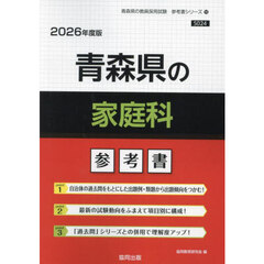 ’２６　青森県の家庭科参考書