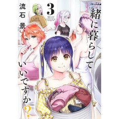 一緒に暮らしていいですか？　３