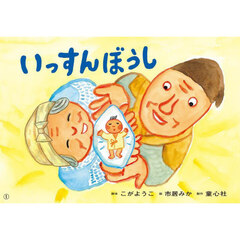 いっすんぼうし