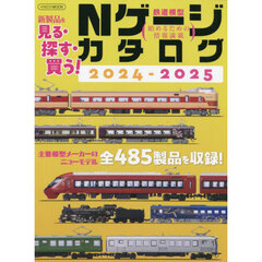 Ｎゲージカタログ　鉄道模型　２０２４－２０２５