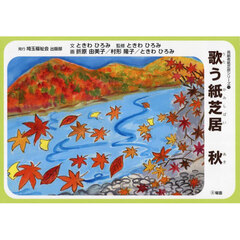 歌う紙芝居　秋
