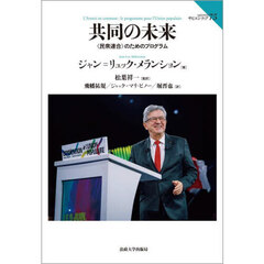 共同の未来　〈民衆連合〉のためのプログラム