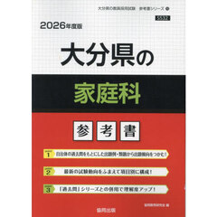 ’２６　大分県の家庭科参考書