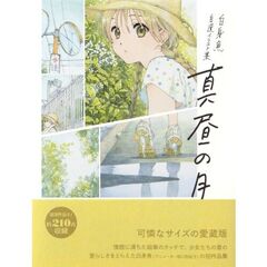 真昼の月　白身魚自選イラスト集　愛蔵版