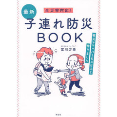 全災害対応！最新子連れ防災ＢＯＯＫ　被災ママパパ１６４８人と作りました