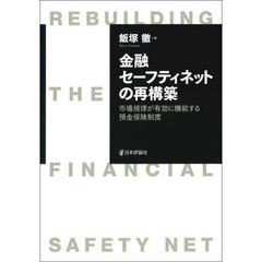 金融セーフティネットの再構築　市場規律が有効に機能する預金保険制度