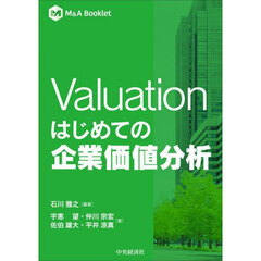 Ｖａｌｕａｔｉｏｎはじめての企業価値分析