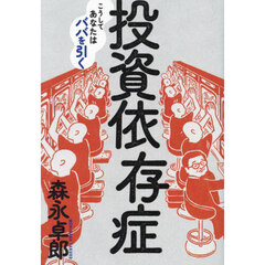 投資依存症　こうしてあなたはババを引く