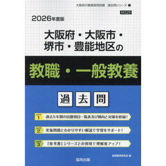 ’２６　大阪府・大阪市・　教職・一般教養