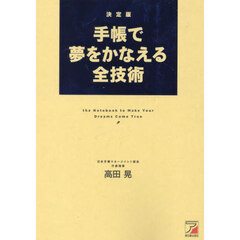 手帳で夢をかなえる全技術　決定版