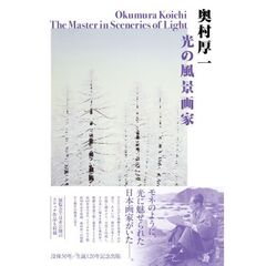 奥村厚一光の風景画家