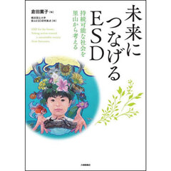 未来につなげるＥＳＤ　持続可能な社会を里山から考える
