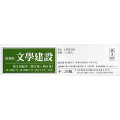 文學建設　復刻版　第３回配本〈第５巻～第６巻〉　２巻セット
