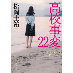 高校事変　２２