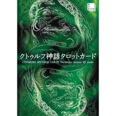 クトゥルフ神話タロットカード　ＣＴＨＵＬＨＵ　ＭＹＴＨＯＳ　ＴＡＲＯＴ　Ｖｅｒ．Ｍａｊｏｒ　Ａｒｃａｎａ　２２　ｃａｒｄｓ