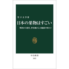 日本の果物はすごい　戦国から現代、世を動かした魅惑の味わい