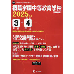 桐蔭学園中等教育学校　３年間＋４年分入試