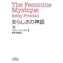 女らしさの神話　上