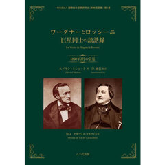 ワーグナーとロッシーニ巨星同士の談話録　１８６０年３月の会見