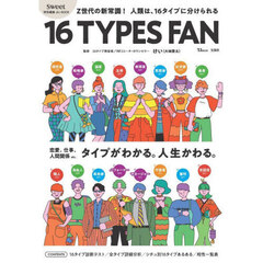 １６ＴＹＰＥＳ　ＦＡＮ　Ｚ世代の新常識！人類は、１６タイプに分けられる